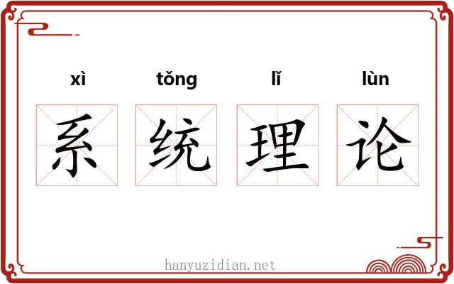 系统理论 系统理论
