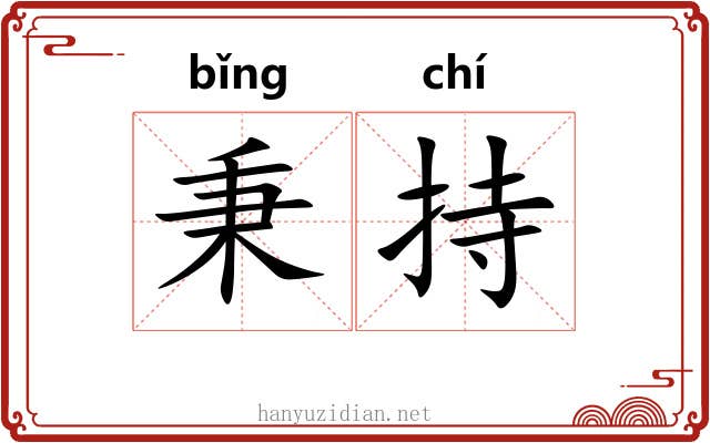 秉持