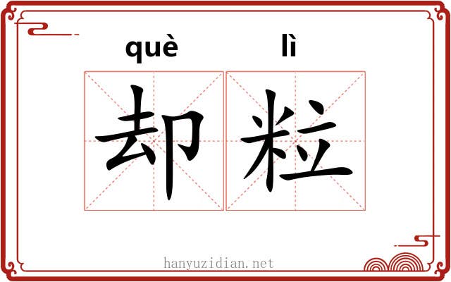 却粒