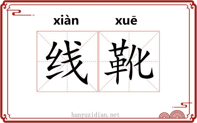线靴
