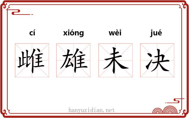 雌雄未决 雌雄未决