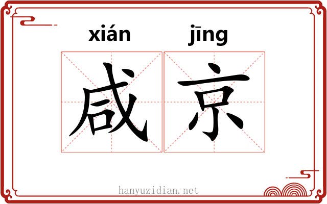咸京