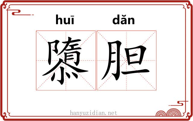 隳胆