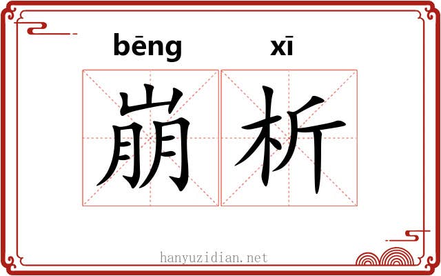 崩析