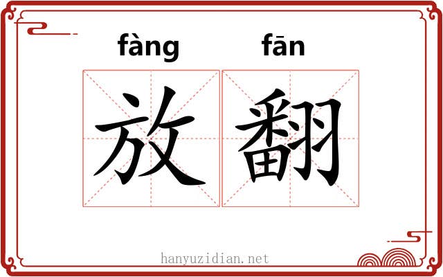 放翻 放翻
