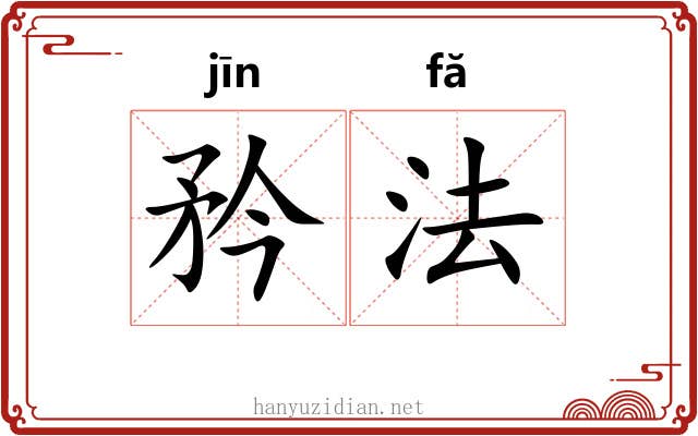 矜法
