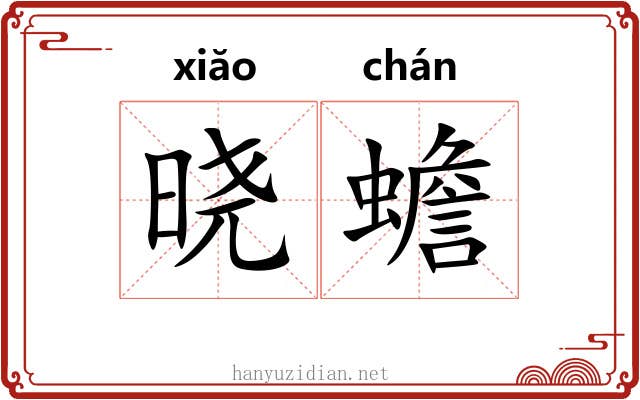 晓蟾
