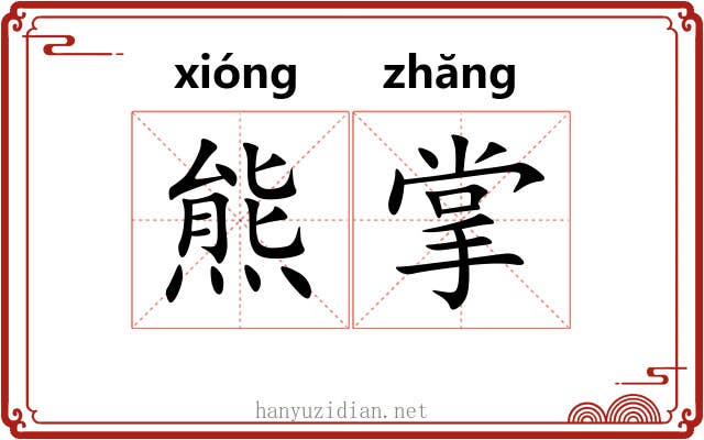 熊掌 熊掌