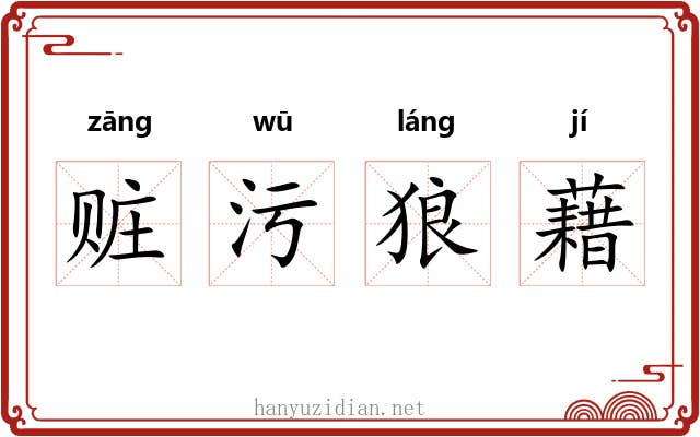 赃污狼藉 赃污狼藉
