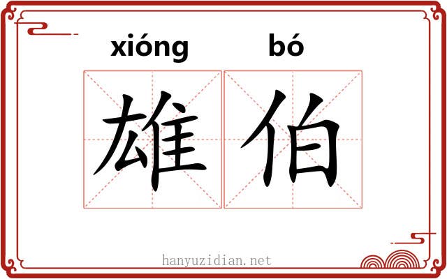 雄伯 雄伯