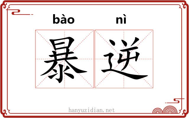 暴逆