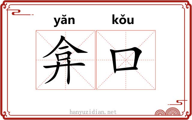 弇口