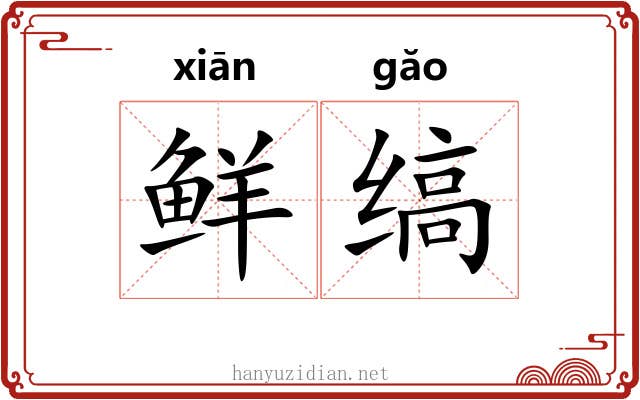 鲜缟