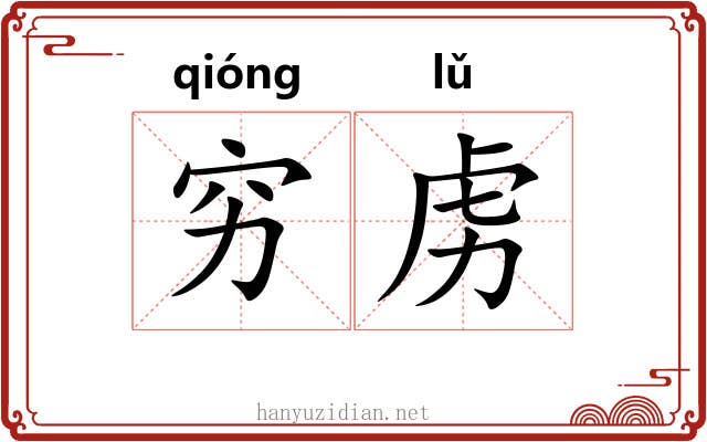 穷虏