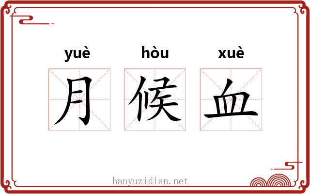 月候血 月候血