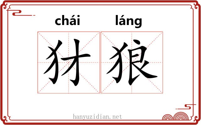 犲狼