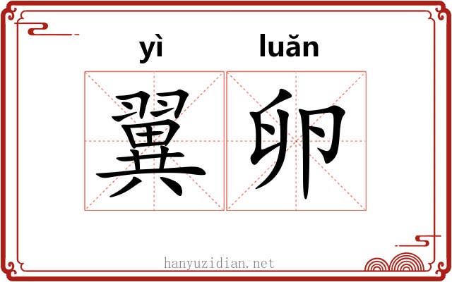 翼卵