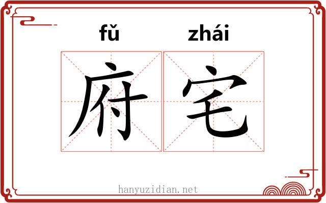 府宅