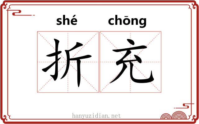 折充 折充