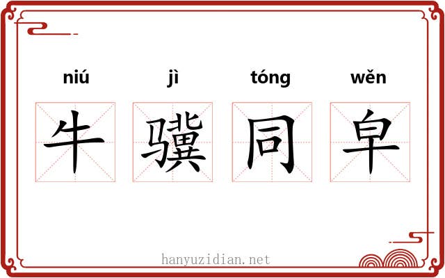 牛骥同皁 牛骥同皁