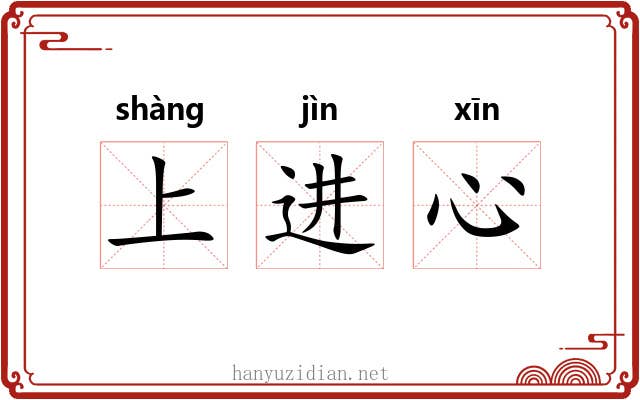 上进心