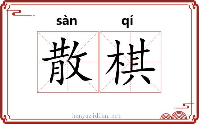 散棋