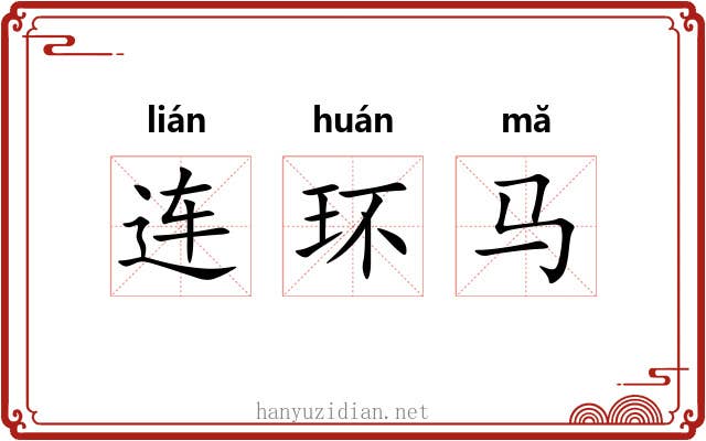 连环马 连环马
