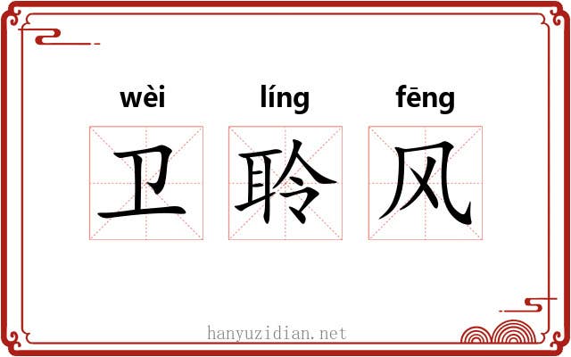 卫聆风 卫聆风