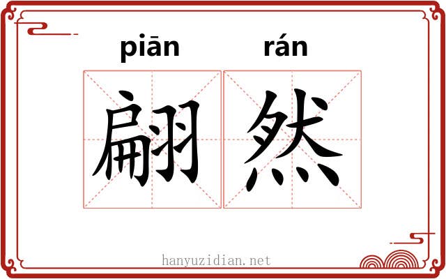翩然 翩然
