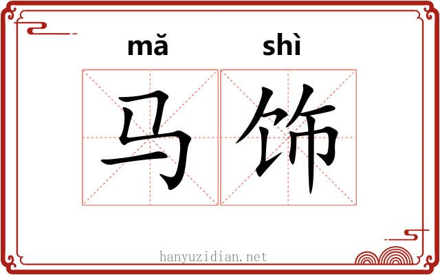 马饰