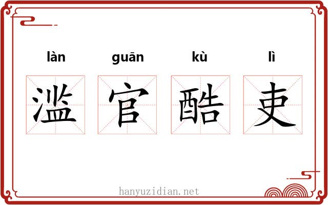 滥官酷吏 滥官酷吏