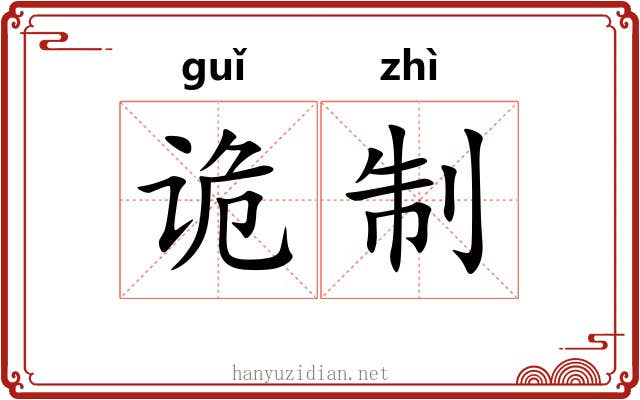 诡制