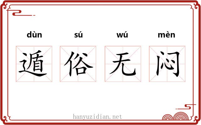 遁俗无闷