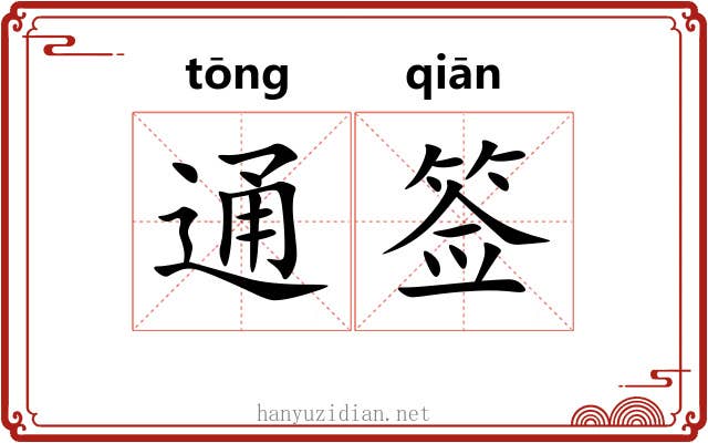 通签 通签
