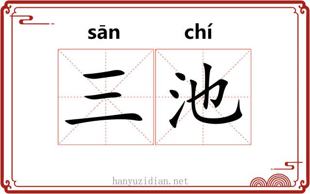 三池