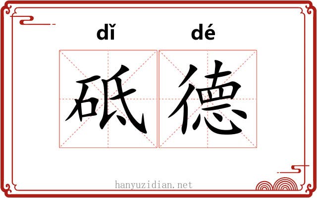 砥德