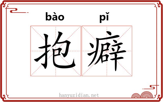 抱癖