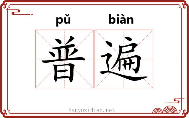 普遍 普遍