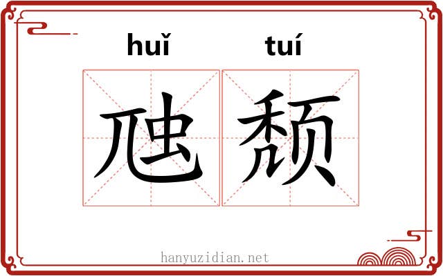 虺颓