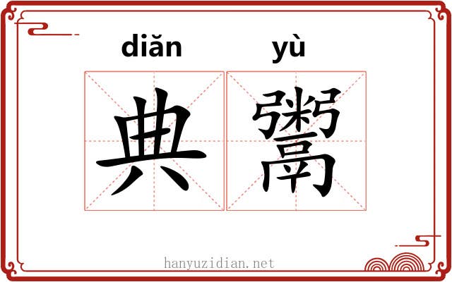 典鬻