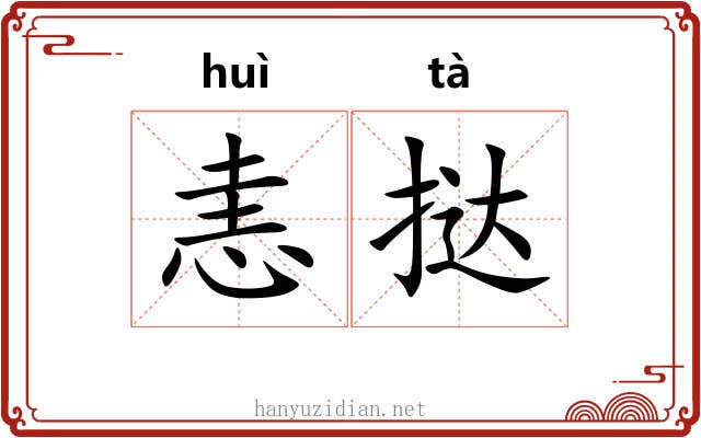 恚挞