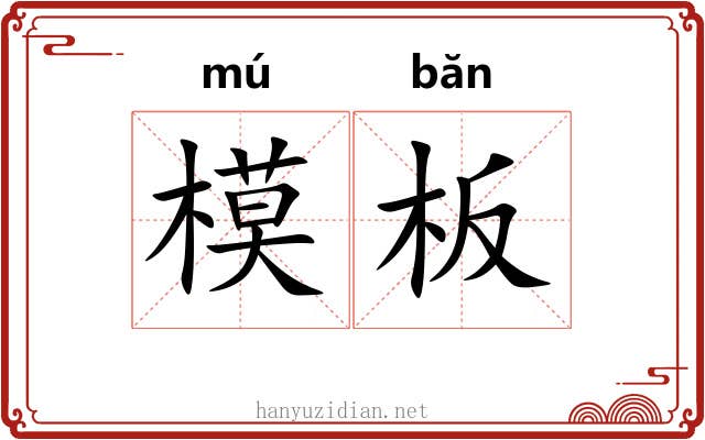 模板 模板