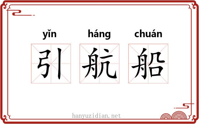 引航船