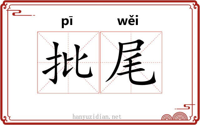 批尾