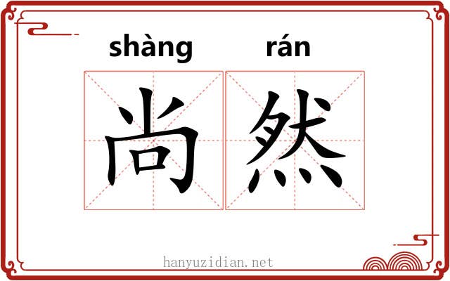尚然 尚然