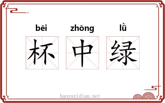 杯中绿