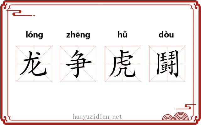 龙争虎鬪