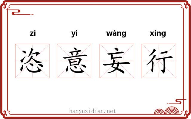 恣意妄行 恣意妄行