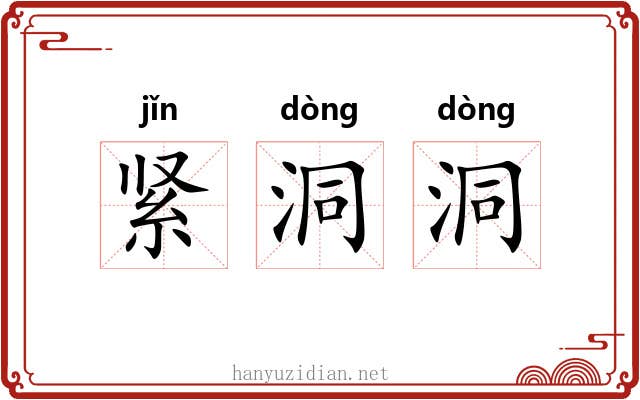 紧洞洞