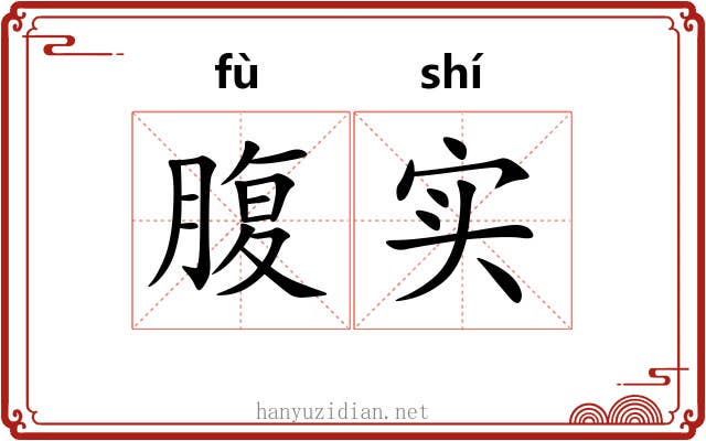 腹实